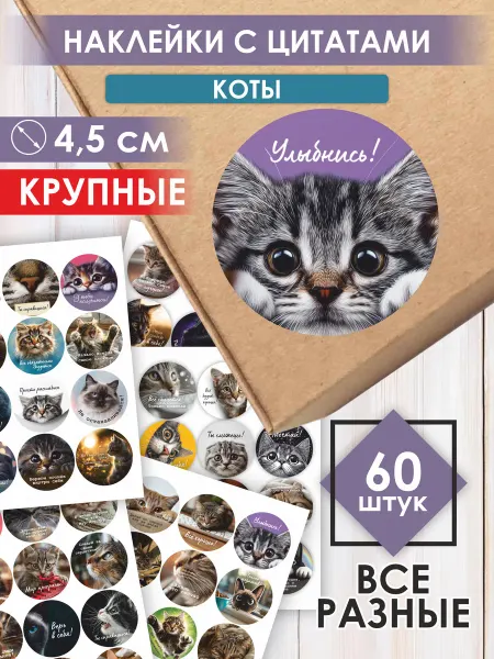 Мотивирующие наклейки с котами