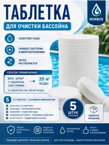 Таблетка дезинфицирующее средство, для бассейна с активным хлором, 1, 2, 3, 4, 5 шт, 200 г