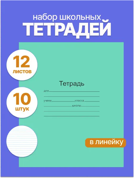 ЛАНС Тетрадь в линейку 12 листов 10 штук