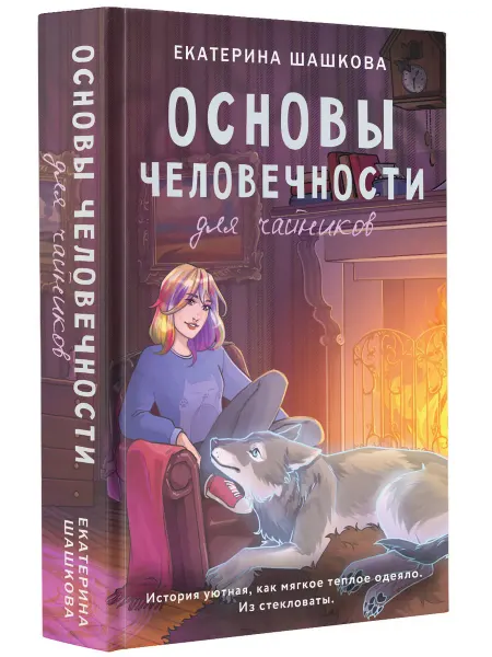 Издательство АСТ Основы человечности для чайников