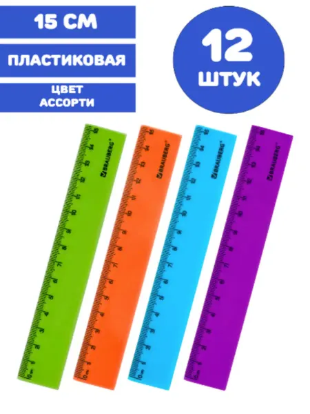Brauberg Линейка пластиковая 15 см (8 штук)