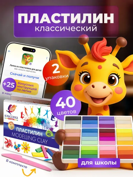 Пластилин "Классика" 40 цветов 2 набора для школы и лепки