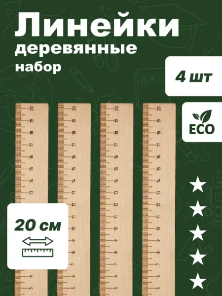 Линейка канцелярская деревянная 20см для школы и офиса набор