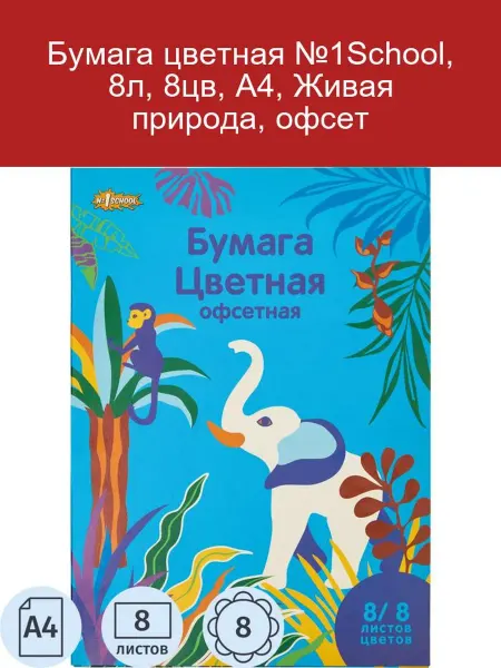 №1 School Цветная бумага А4 Живая природа 8л 8цв для творчества