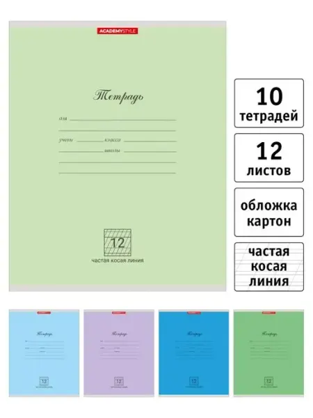 Academy style Тетрадь 12 л частая косая линия обл картон - 10 шт