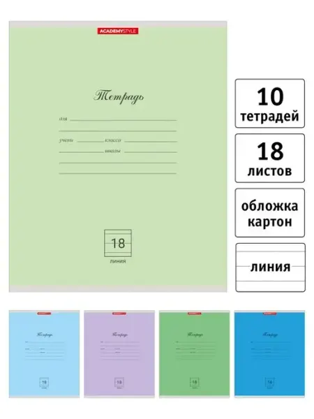 Academy style Тетрадь 18 л в линейку - 10 шт микс