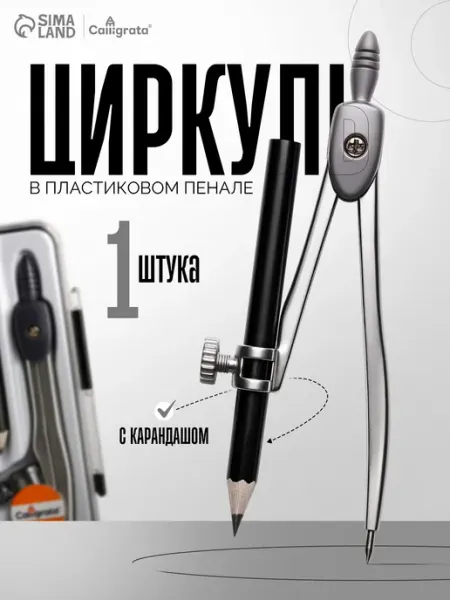 Calligrata Циркуль металлический для черчения с карандашом, МИКС