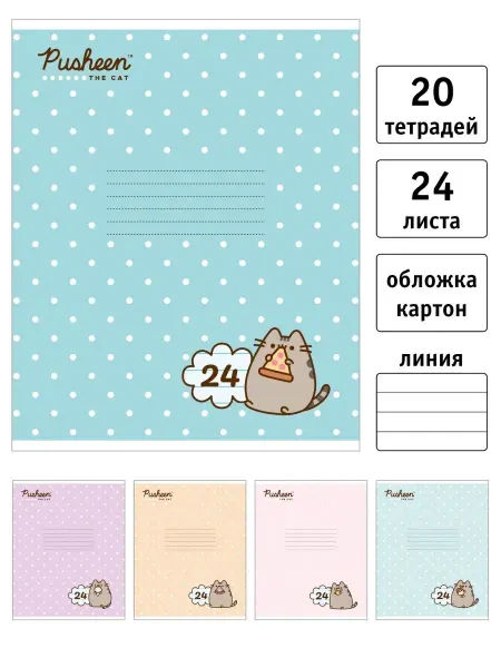 Pusheen Тетрадь Пушин 24 л в линейку обл картон - 20 шт