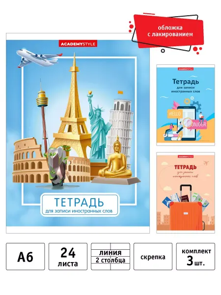 Тетрадь для записи иностранных слов 24 л А6, 3 шт