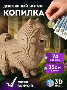 Деревянный 3D пазл копилка EWA Собачка