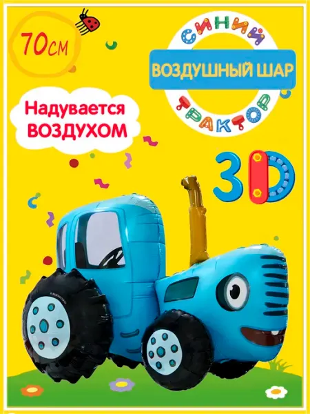 Falali Ходячие шары Синий трактор 3D фольгированный для воздуха