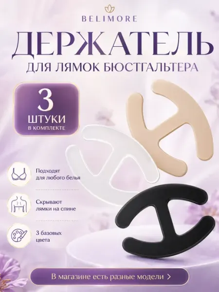 BELIMORE Аксессуары для бюстгальтера, держатели и фиксаторы лямок