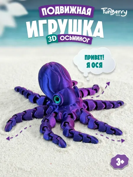 Funberry Toys Осьминог подвижный 3D игрушка антистресс