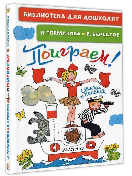 Издательство АСТ Поиграем! Стихи и песенки
