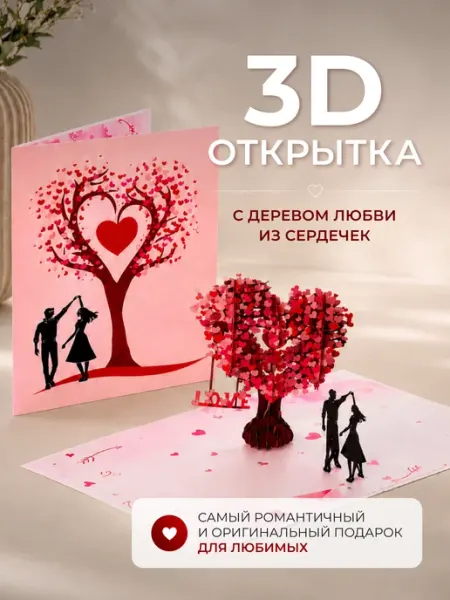 Zikko Gift 3D открытка подарок парню на день рождение девушке