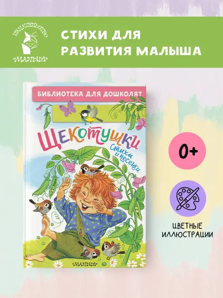 Издательство АСТ Щекотушки. Стихи и песенки