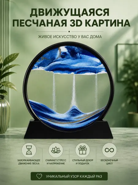 GOODSTORAGE Движущаяся песчаная 3D картина антистресс в комнату