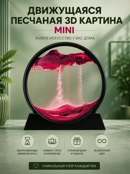 GOODSTORAGE Движущаяся песчаная 3D картина антистресс в комнату mini