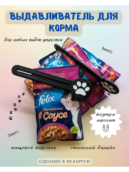 3D Harmony Выдавливатель для корма кошек и собак. Пресс для пакетиков