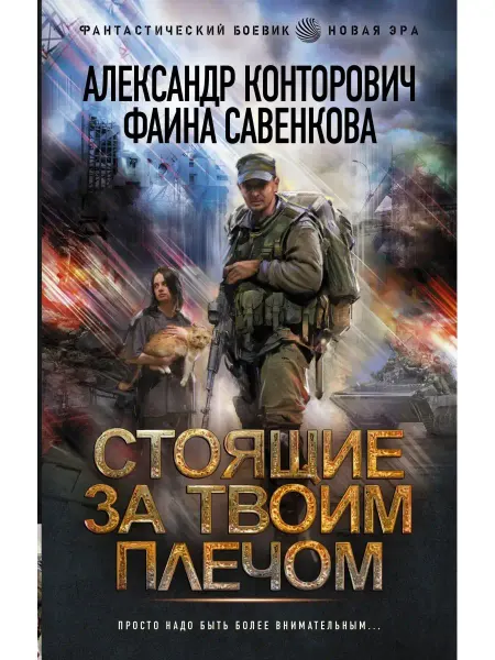 Издательство АСТ Стоящие за твоим плечом