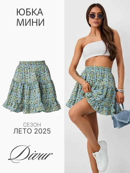 DIVUR дисконт Юбка мини летняя короткая ярусная с воланом на резинке