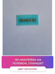 Универсальная 3D наклейка. Металлический логотип для телефонов, планшетов Huawei металлик