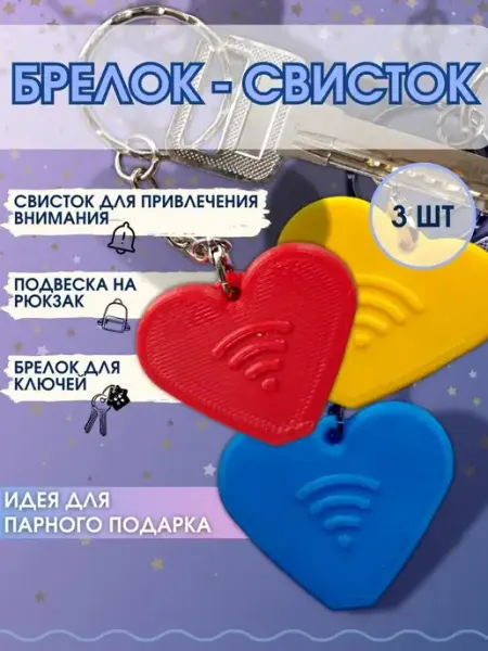 3D JollY Громкий свисток брелок для ключей на рюкзак комплект 3 шт