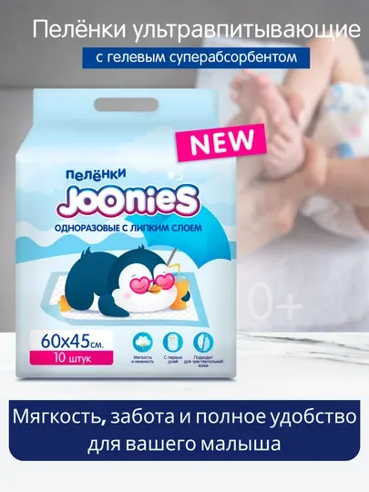 Пелёнки одноразовые детские Joonies, 10 шт, впитывающие, 3D, липкий слой
