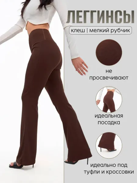 NovaWave Леггинсы брюки клеш в мелкий рубчик лосины
