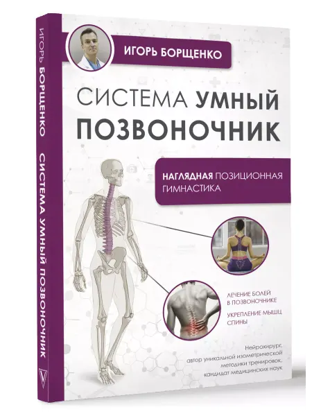 Издательство АСТ Система Умный позвоночник