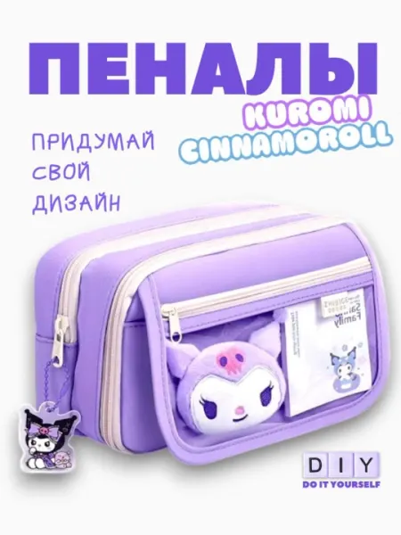 Объемный (3D) школьный пенал Kuromi для девочек