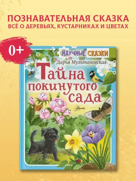 Издательство АСТ Тайна покинутого сада