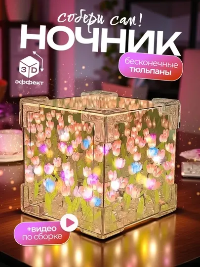 Лампа 3D куб LED «Бесконечные тюльпаны», собери сам