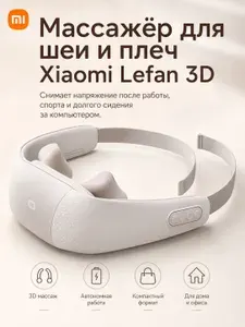 Массажер для шеи и плеч Xiaomi Lefan 3D LFSN002, электрический массажер для воротниковой зоны, светло-серый