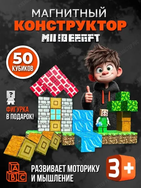 КУБМАСТЕР.РУС Магнитный 3D конструктор кубики Minecraft аналог lego