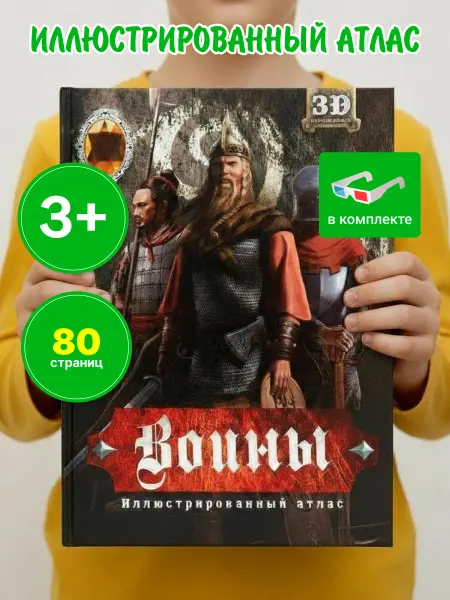 LEVIK Энциклопедия для детей Воины, книга 3D