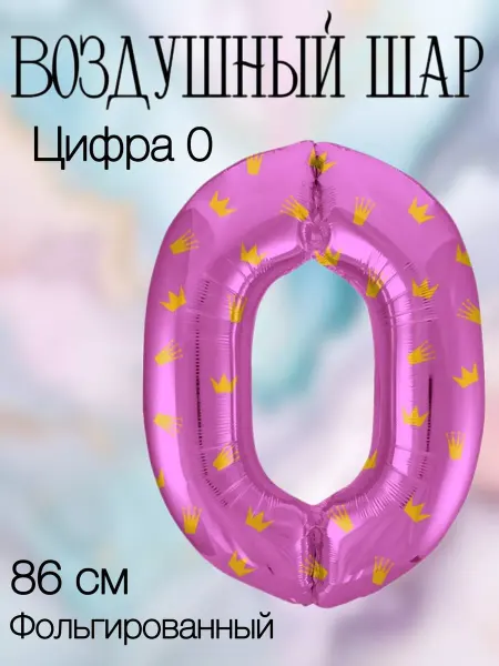 Falali Воздушный шар цифра 0 розовая с коронами 86 см