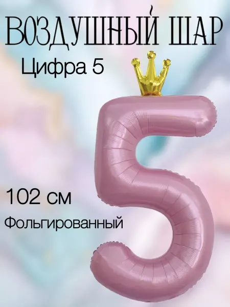 Falali Воздушный шар цифра 5 розовая с короной 102 см