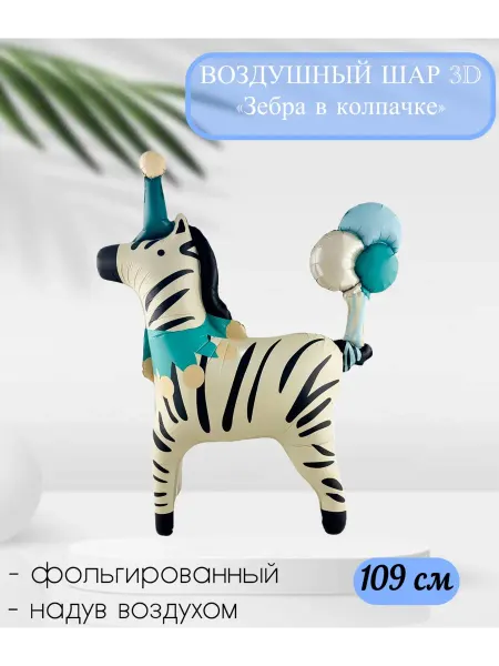 Falali Воздушный шар 3D Зебра в колпачке 109 см