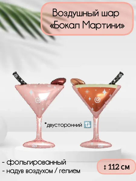 Falali Воздушный шар Бокал Мартини 112 см