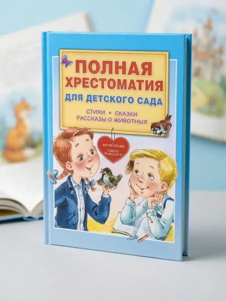 Издательство АСТ Полная хрестоматия для детского сада