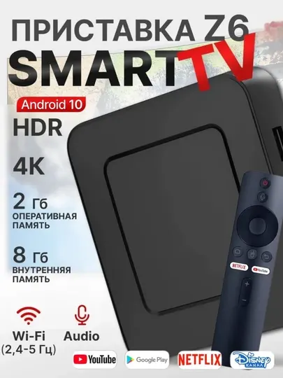 Смарт ТВ приставка Z6 2/8 ГБ, 4K HDR, Wi-Fi, Android TV, голосовое управление, Smart Tv Box