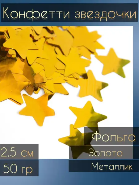 Волна Веселья Конфетти звёзды 2.5 см 50 гр