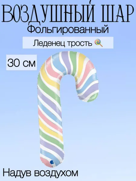 Grabo S.r.l. Мини-воздушный шар леденец 30 см