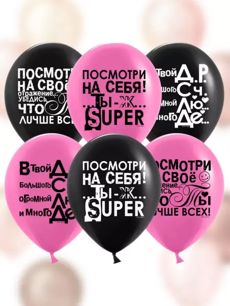 Дон Баллон Латексные шары ты лучше всех 10 шт. 30 см