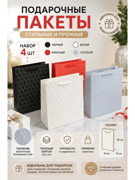 Подарочные пакеты набор 4 шт 31×42×12 цветные для подарков