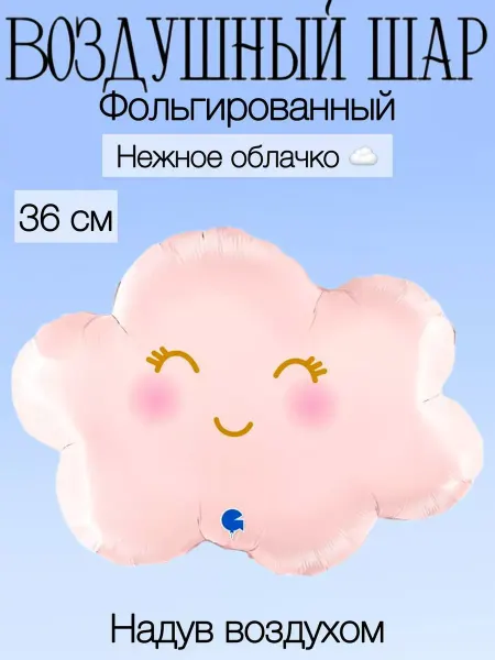 Falali Мини-воздушный шар розовое облачко 36 см