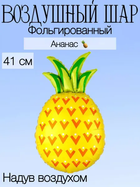 Falali Мини-воздушный шар ананас 41 см