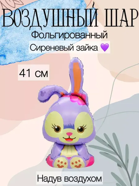 Веселая Затея Мини-воздушный шар сиреневый зайка 41 см