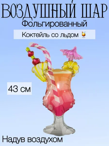 Falali Мини-воздушный шар коктейль 43 см